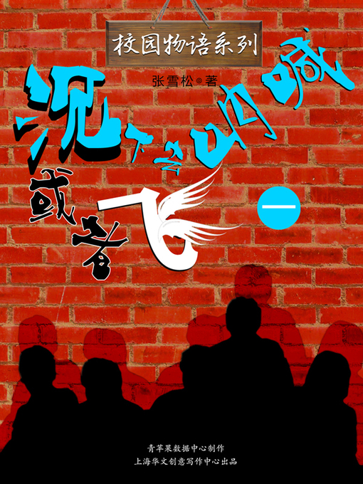 Title details for 沉下去呐喊或者飞（一） by 张雪松 - Available